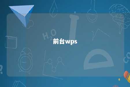 前台wps 