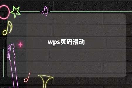 wps页码滑动 