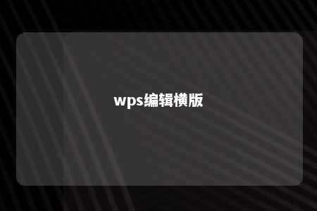 wps编辑横版