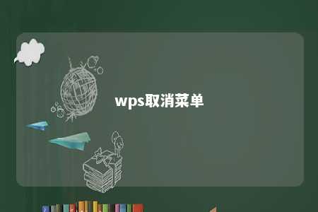 wps取消菜单 