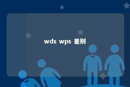 wds wps 差别