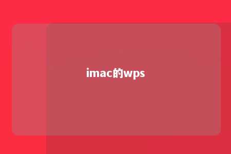 imac的wps