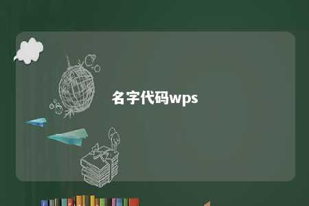 名字代码wps 