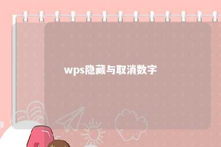 wps隐藏与取消数字