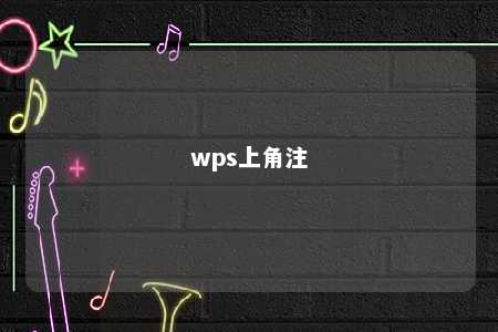 wps上角注