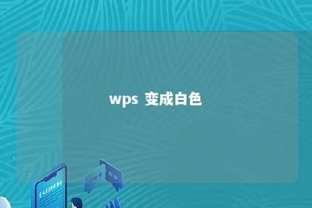 wps 变成白色 