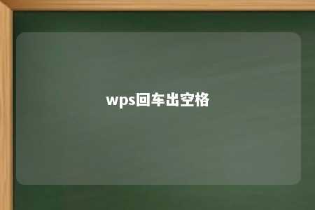 wps回车出空格