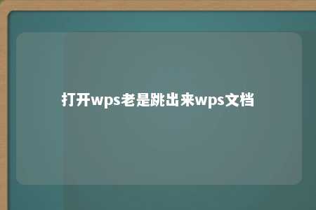 打开wps老是跳出来wps文档 