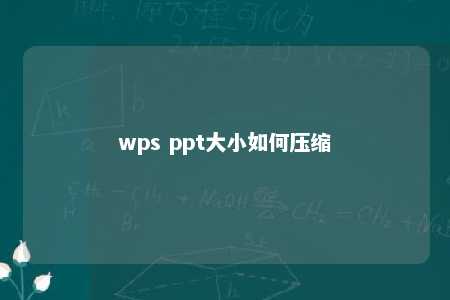 wps ppt大小如何压缩 