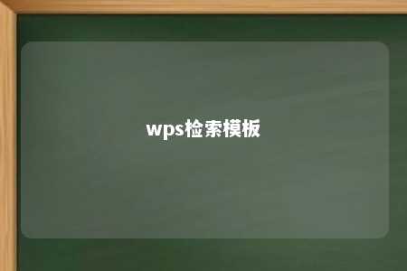 wps检索模板