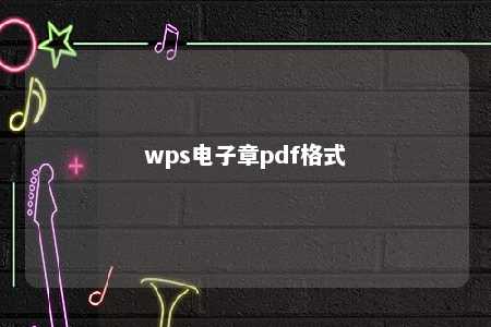 wps电子章pdf格式