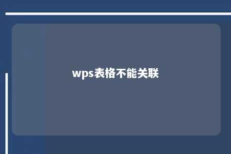 wps表格不能关联 