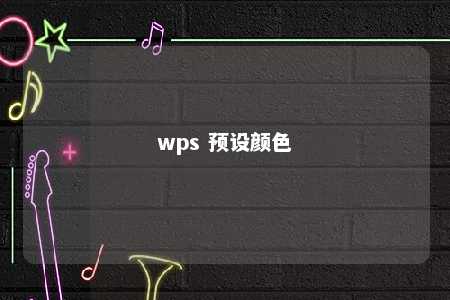 wps 预设颜色 