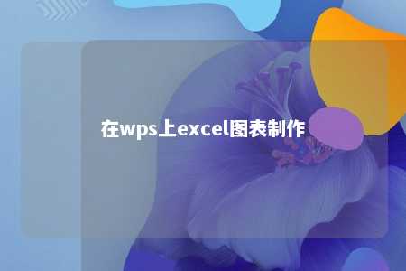 在wps上excel图表制作 