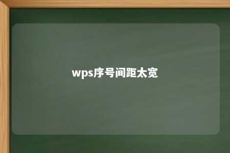 wps序号间距太宽 