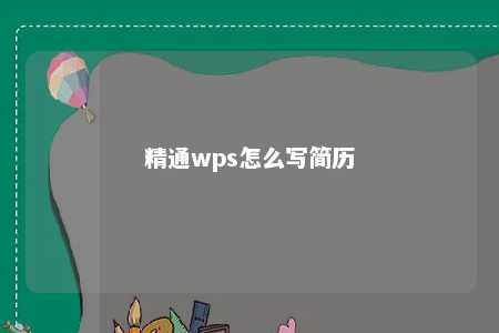 精通wps怎么写简历 