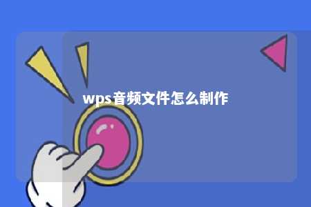 wps音频文件怎么制作 