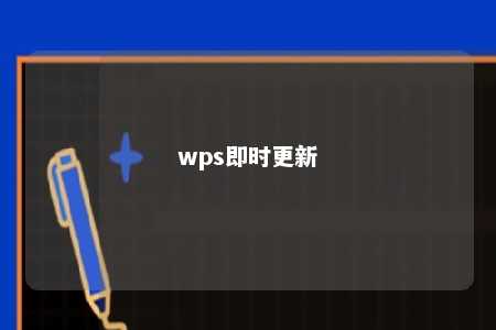 wps即时更新