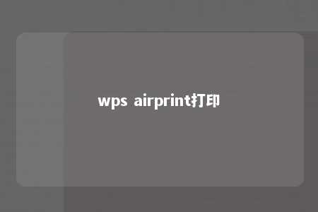 wps airprint打印 