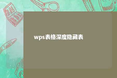 wps表格深度隐藏表 