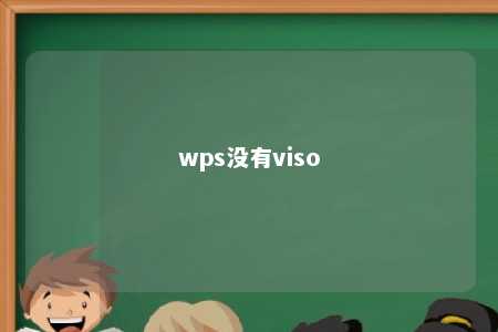 wps没有viso 