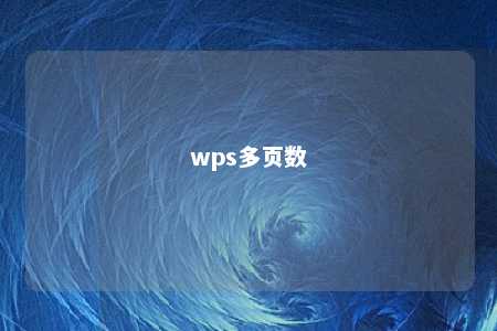 wps多页数 