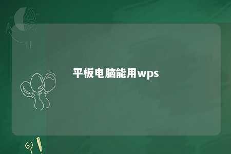 平板电脑能用wps 