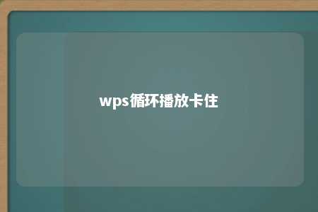 wps循环播放卡住