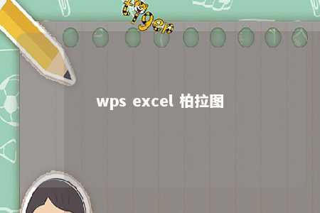 wps excel 柏拉图 