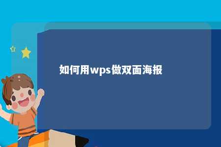 如何用wps做双面海报