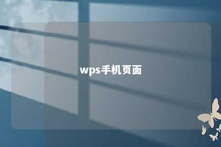 wps手机页面 