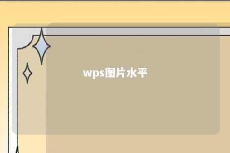 wps图片水平 