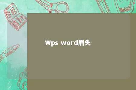 Wps word眉头 