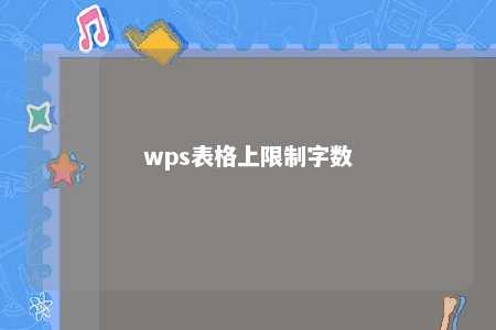 wps表格上限制字数 