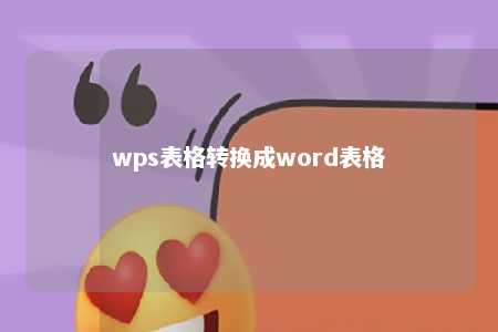 wps表格转换成word表格 