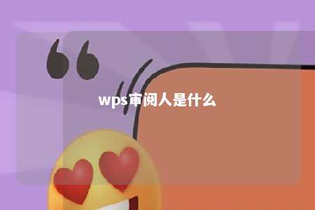 wps审阅人是什么 