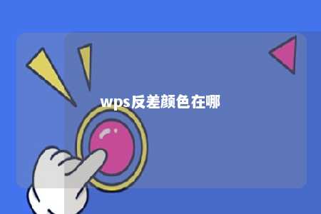 wps反差颜色在哪 