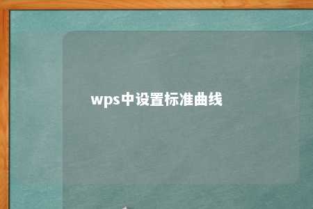 wps中设置标准曲线 