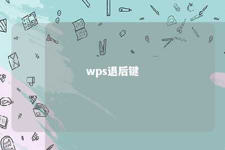 wps退后键 