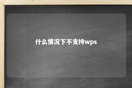 什么情况下不支持wps