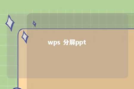 wps 分屏ppt 