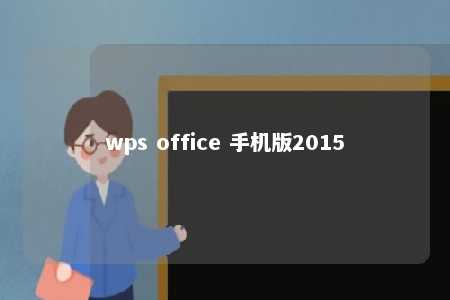 wps office 手机版2015 