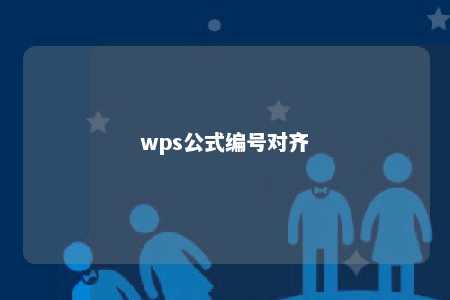 wps公式编号对齐