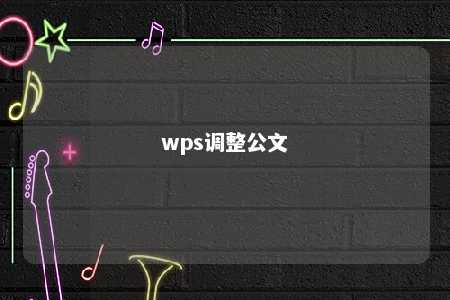 wps调整公文 