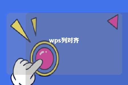 wps列对齐 