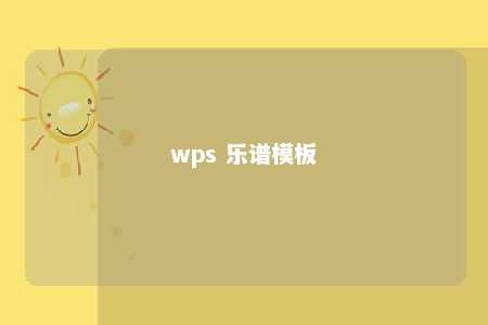 wps 乐谱模板 