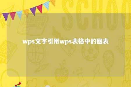 wps文字引用wps表格中的图表