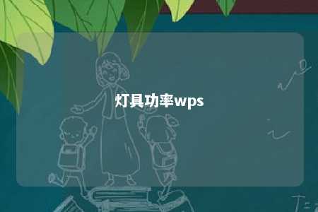 灯具功率wps