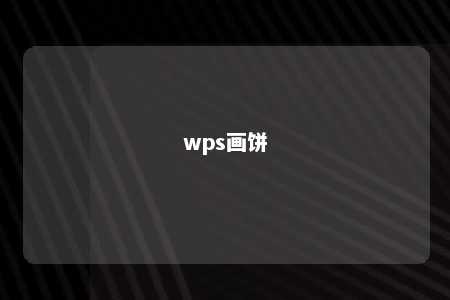 wps画饼 