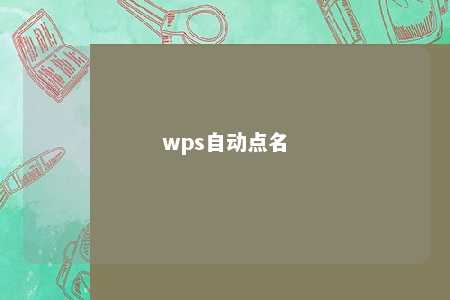 wps自动点名 